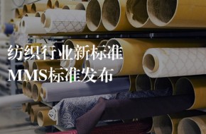 MMS强制实施倒计时！GRS/RCS认证仍是出口&ldquo;通行证&rdquo;