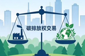 碳市场变革加速,企业如何把握2026绿色转型新机遇?