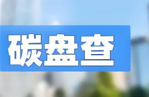 【碳索未来】企业碳盘查：解锁绿色竞争力的第一步