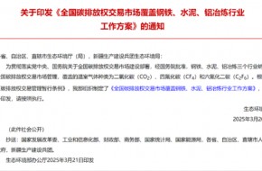 全国碳排放权交易市场扩围：钢铁、水泥、铝冶炼行业正式纳入