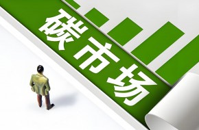 碳市场扩围加速绿色转型