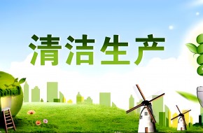 政策加码，2025年清洁生产迎来新机遇！