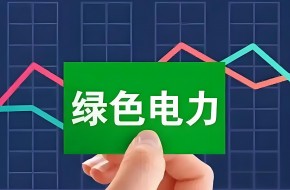 为什么绿电绿证成为企业新刚需？