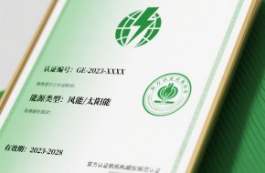 绿色电力证书申请全知道：基础篇