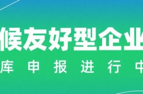 【易碳科技助力申报】2025年第一批气候友好型企业入库