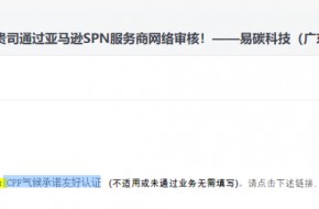 易碳科技成功入选亚马逊SPN服务商并获CPF气候承诺友好认证！