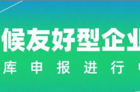 抢占南沙绿色发展先机！2025气候友好型企业（项目）第二批申报正式启动！